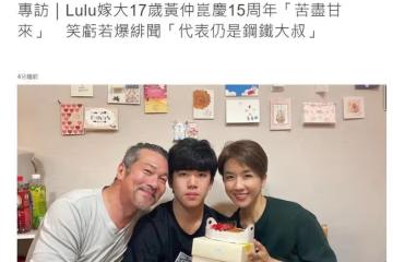 老戲骨黃仲昆慶結婚15周年，婚後緋聞不斷，小17歲妻子想過離婚