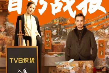 陳豪、陳敏之劇情式帶貨,一天賣出2350萬,TVB靠直播帶貨翻身?
