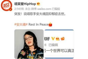 太突然!31歲說唱歌手安大魂去世,3天前還專門發文感謝網友