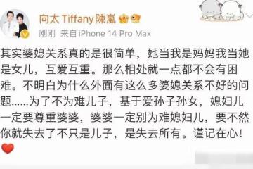 向太大談婆媳關係直戳老百姓痛處，冠冕堂皇自相矛盾引調侃