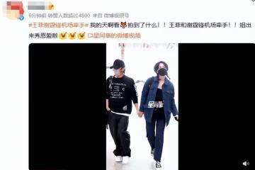 示威來了!先泄露隱私照再牽謝霆鋒現身,天后扎雙馬尾搖頭晃腦儼然是個小女人