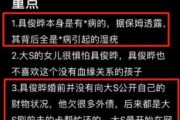 報應來了,具俊曄的三個大瓜被曝,大S這下咎由自取了