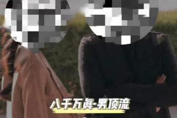 離譜！狗仔將曝8000萬粉絲男星戀情，與美女製片戀愛，真相疑曝光