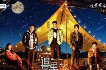 《追星星的人》第三季浙江台首播，全明星陣容，卻不如旅遊自媒體