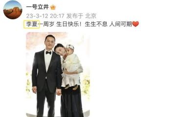 李亞鵬為女兒辦周歲宴,因合影沒抱娃挨罵,被調侃王菲牽手他也牽