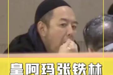 65歲張鐵林仍未退休，聚餐吞雲吐霧精神矍鑠，演話劇被女粉求籤名