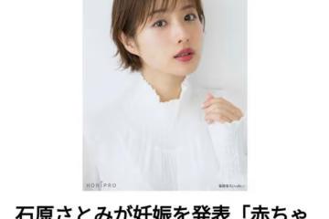 媒體擔心石原里美因懷孕體型變醜?廣告商看到機會要打造黃金孕期