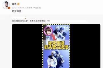 吳京回應深夜秀恩愛，稱疼老婆是應該的，與謝楠共度一生是幸運