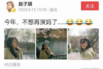 不想再演媽，演媽是恥辱，不接媽媽角色，這4個女演員狂飈了啊