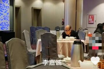 李嘉誠喝早茶被偶遇，獨自一人沒帶保鏢，以為別人認不出來