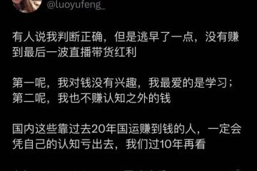 鳳姐說不直播帶貨是對錢沒興趣只喜歡學習，網友卻說她好酸