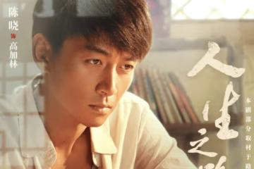 《人生之路》定檔什麼時候播出?《人生之路》講的是什麼故事?