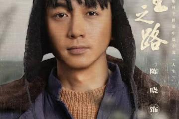 今晚開播！40集農村題材《人生之路》來襲，陣容強悍，有劇可追了