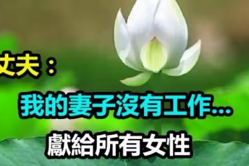 我的妻子沒有工作「就是個家庭主婦 」　獻給所有女性「現實到令人扎心」看哭了很多人