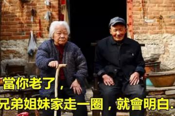 當你老了！去兄弟姐妹家「走一圈」就會明白很多　還能聚在一起「是一件幸事」一定要好好珍惜