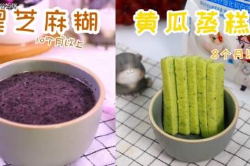 DIY黑芝麻糊+黃瓜蒸糕，益智健腦、補鈣又清火，寶寶早春下午茶安排上！