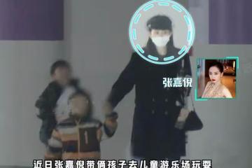 張嘉倪婚變後，帶兩個兒子遊樂場玩耍，母子感情不受買超出軌影響