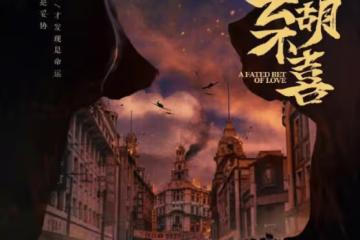 《雲胡不喜》講的是什麼故事?《雲胡不喜》是悲劇結局嗎