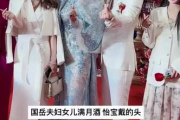國岳夫婦太豪橫！滿月女兒坐英國王妃同款嬰兒車，禮金188萬起步