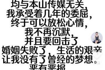 嬌嬌宣布離開本山傳媒!稱承受多年委屈不想沉默,惡有惡報將回擊
