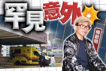 71歲梅艷芳哥哥頭部遭受重擊，緊急入院，被梅媽拋棄後靠打工生活