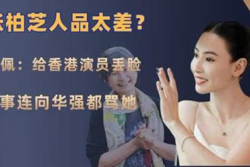張柏芝人品太差?鄭佩佩:給香港演員丟臉,做這事連向華強都罵她