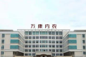 好廠揭秘 - 維爾美 引領非海綿無鋼圈文胸趨勢 為女性創造健康和美麗