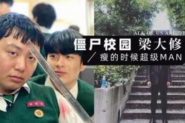 《殭屍校園》梁大修瘦的時候樣子超Man！走紅後仍在兼職送快遞