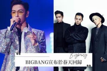 BIGBANG宣布回歸！新歌錄製完畢、MV拍攝中，YG證實TOP確定不續約