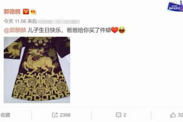 郭德綱為兒慶生,大手筆送六位數蟒袍,不顧非議繡精緻麒麟寓意深