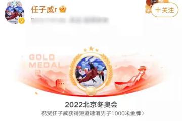 眾韓星內涵中國隊冬奧奪冠!任子威遭韓網攻擊,武大靖評論區淪陷