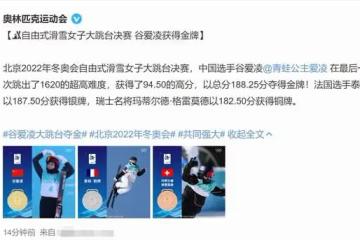 谷愛凌奪金創造歷史！全民歡呼引伺服器癱瘓，眾明星發文為其慶祝