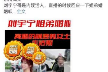 劉宇寧前妻被人爆料,劉宇寧直播譴責爆料者,做法很男人