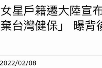 41歲女星放棄台灣戶籍與健保!申請內地身份證,月薪4千定居鄉村