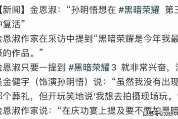 《黑暗榮耀》會不會拍攝第三季？《黑暗榮耀》第三季劇情大猜想！