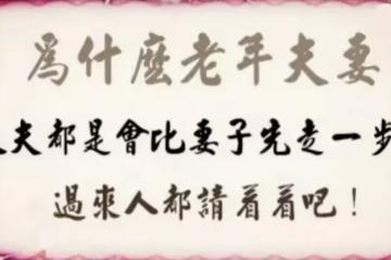 為什麼老年夫妻,丈夫都是會比妻子先走一步?過來人都請看看吧
