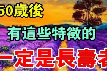 50歲後擁有「長壽體質」的10個特徵!「心態好、愛笑的人更健康」你符合幾個?