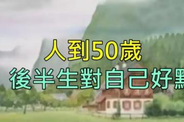 人到50歲：對自己好一點，以免「老無所依」