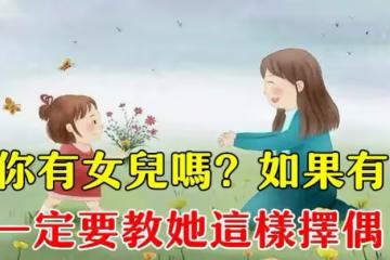 沒有任何愛值得委曲求全！「如果你有女兒」一定要教她如何選擇另一半