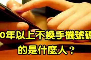 10年不換手機號的是什麼人？身邊有的要珍惜 「是值得信賴和可交之人」