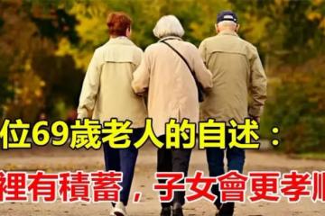 若不想晚年淒涼，手裡一定要有錢！一位69歲老人的自述：「手裡有積蓄，子女會更孝順」