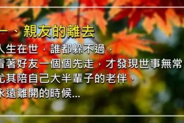 人到60!「最難熬三個坎」度過了就是福 熬不過「就是你的命數」早知早準備