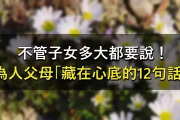 「心寬,你才會快樂!」不管子女多大,父母一定要說的12句話