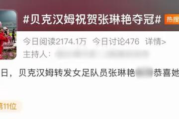 貝克漢姆賀中國女足奪冠！未忘9年前與張琳艷見面，曾送簽名足球