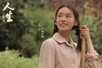 《人生之路》：從主動追愛到接受分手，分析劉巧珍展現的女性力量