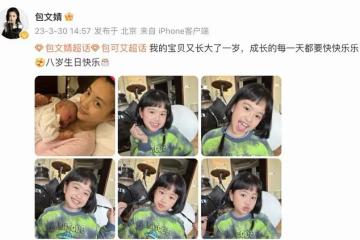 包貝爾女兒8歲生日，包文婧曬孩子萌照，餃子大眼睛靈動顏值逆襲