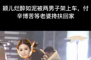 33歲穎兒身體引擔憂,深夜被兩異性賣力架上車,身體疲軟走路不穩