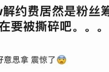 張傑人設翻車!曝早期解約費靠粉絲集資,金額高達140萬竟未還