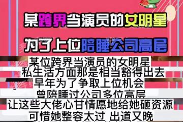 曝90後跨界女星為求資源陪睡高層，整容臉歲數大難紅，彭小苒躺槍