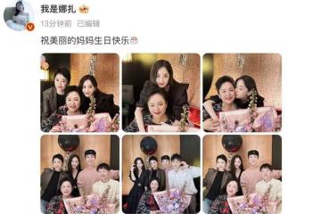 娜扎曬全家福為母親慶生，媽媽年輕貴氣，空姐姐姐罕見出鏡顏值高